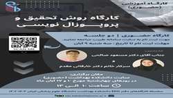  برگزاری کارگاه آموزشی روش تحقیق  و  پروپوزال نویسی 